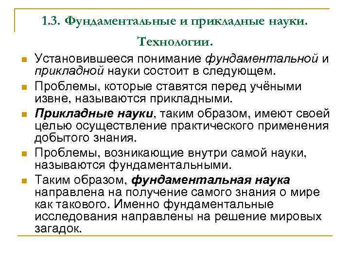 1. 3. Фундаментальные и прикладные науки. Технологии. n n n Установившееся понимание фундаментальной и