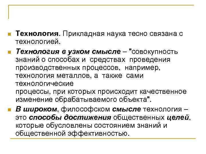 n n n Технология. Прикладная наука тесно связана с технологией. Технология в узком смысле
