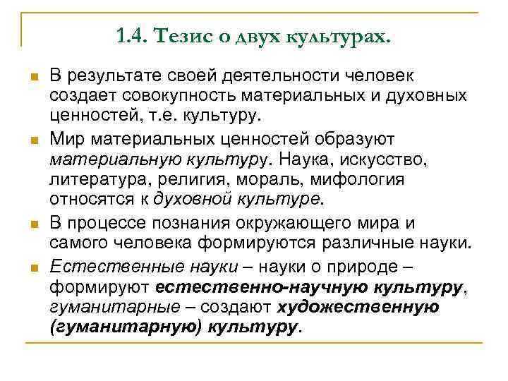 1. 4. Тезис о двух культурах. n n В результате своей деятельности человек создает
