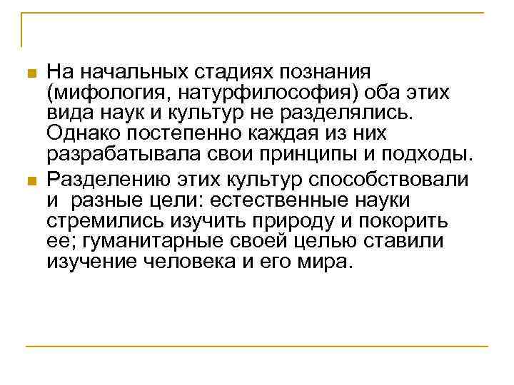 n n На начальных стадиях познания (мифология, натурфилософия) оба этих вида наук и культур