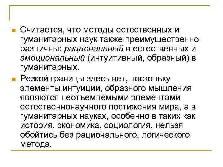 n n Считается, что методы естественных и гуманитарных наук также преимущественно различны: рациональный в