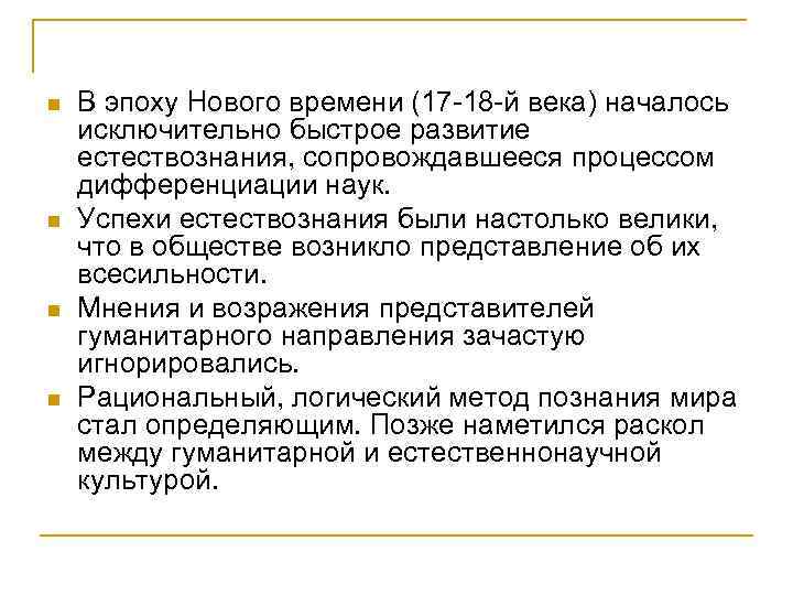 n n В эпоху Нового времени (17 -18 -й века) началось исключительно быстрое развитие