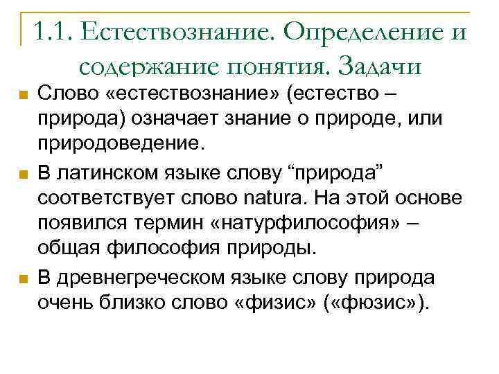 1. 1. Естествознание. Определение и содержание понятия. Задачи n Слово «естествознание» (естество – естествознания.