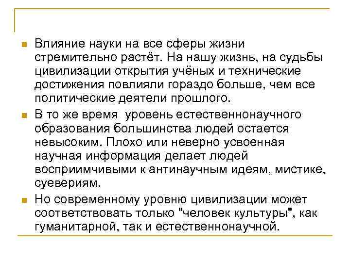 n n n Влияние науки на все сферы жизни стремительно растёт. На нашу жизнь,