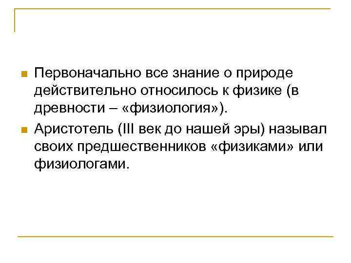 n n Первоначально все знание о природе действительно относилось к физике (в древности –