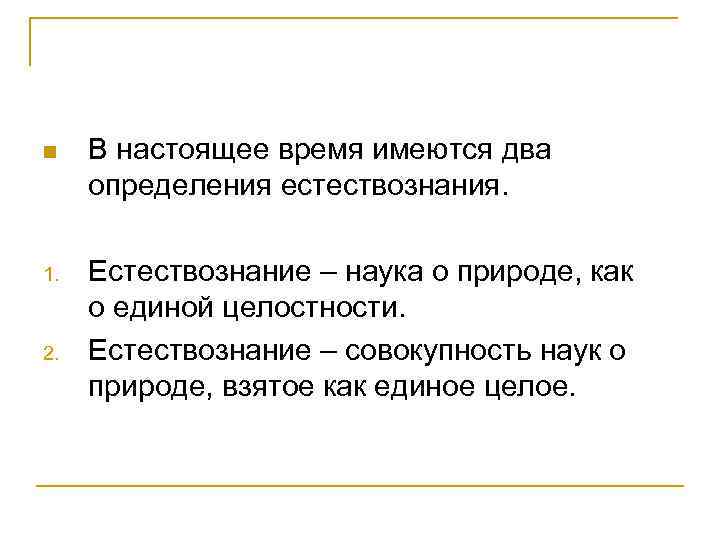 n В настоящее время имеются два определения естествознания. 1. Естествознание – наука о природе,