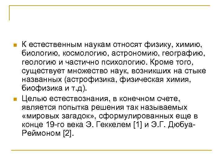 n n К естественным наукам относят физику, химию, биологию, космологию, астрономию, географию, геологию и