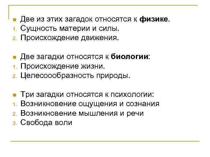 n 1. 2. 3. Две из этих загадок относятся к физике. Сущность материи и