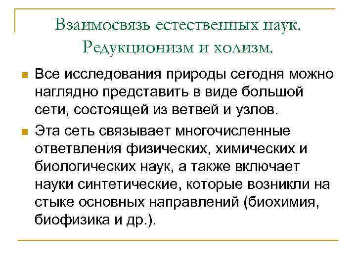 Взаимосвязь естественных наук. Редукционизм и холизм. n n Все исследования природы сегодня можно наглядно