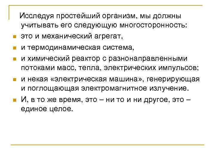  Исследуя простейший организм, мы должны учитывать его следующую многосторонность: n это и механический