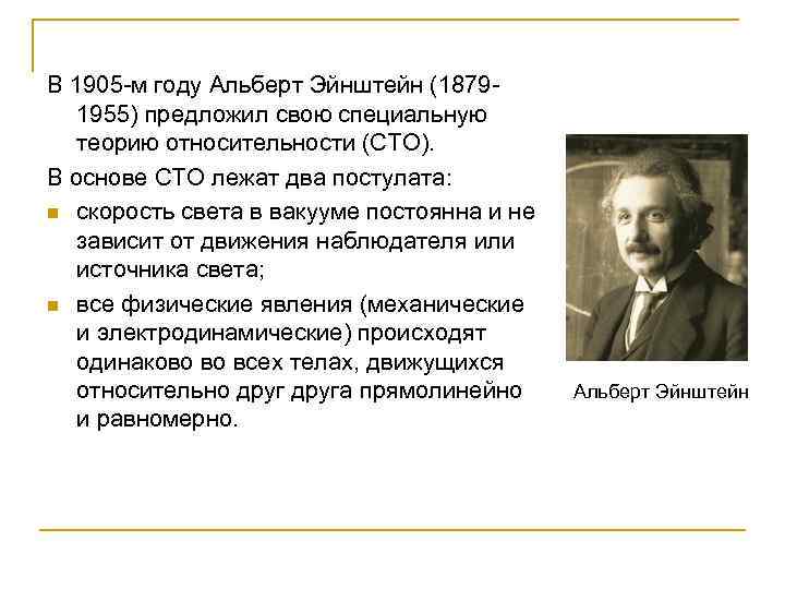 В 1905 -м году Альберт Эйнштейн (18791955) предложил свою специальную теорию относительности (СТО). В