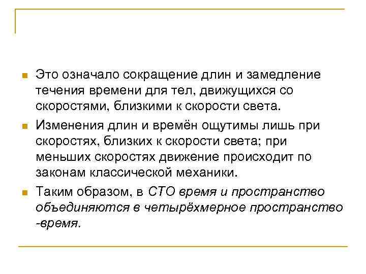 n n n Это означало сокращение длин и замедление течения времени для тел, движущихся