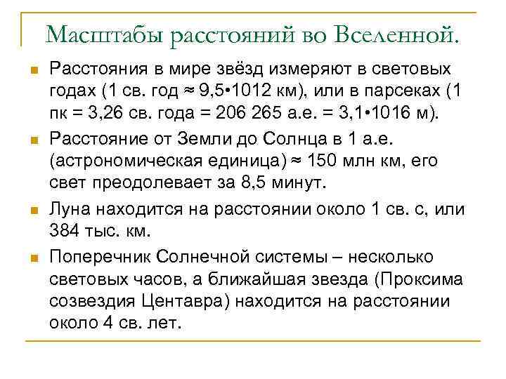 Масштабы расстояний во Вселенной. n n Расстояния в мире звёзд измеряют в световых годах