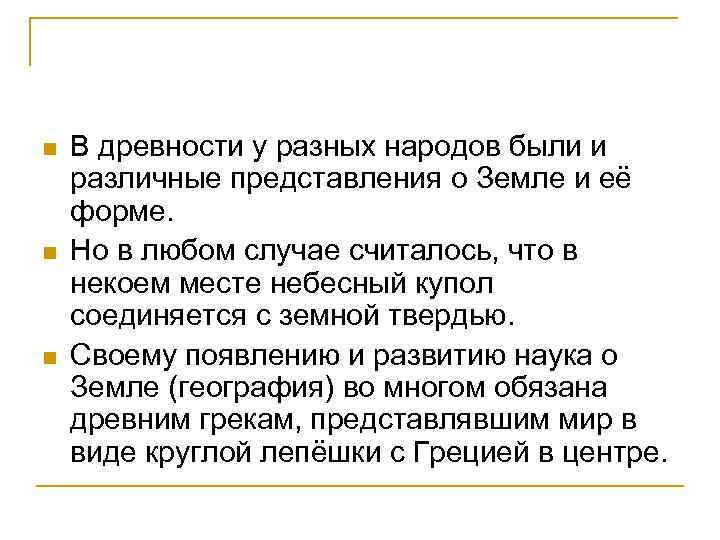 n n n В древности у разных народов были и различные представления о Земле