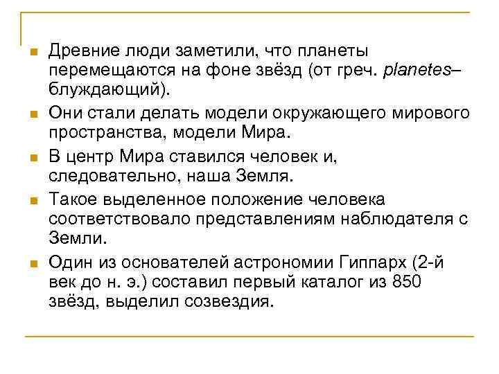 n n n Древние люди заметили, что планеты перемещаются на фоне звёзд (от греч.