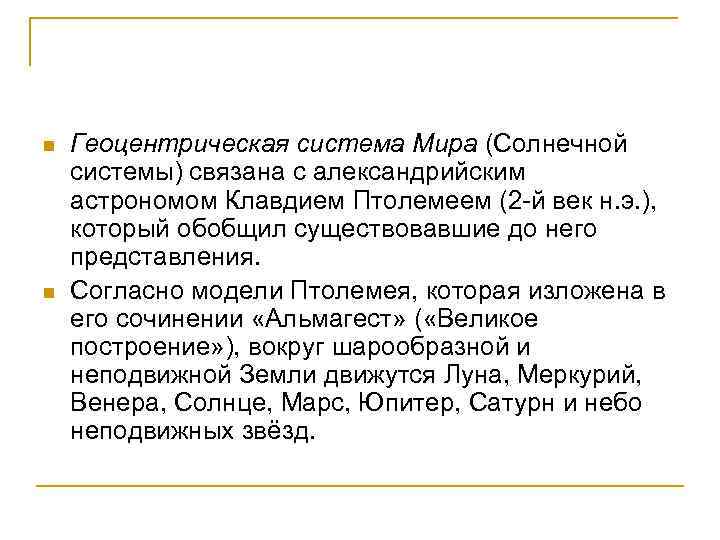 n n Геоцентрическая система Мира (Солнечной системы) связана с александрийским астрономом Клавдием Птолемеем (2
