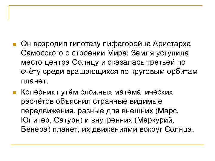 n n Он возродил гипотезу пифагорейца Аристарха Самосского о строении Мира: Земля уступила место