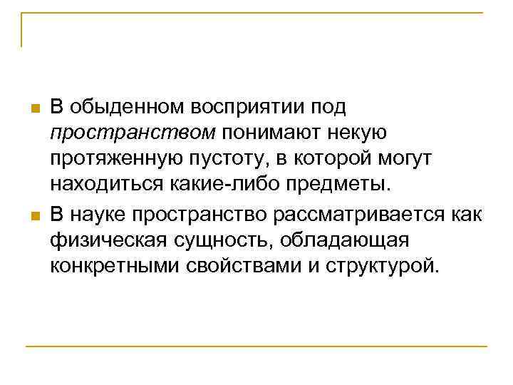 n n В обыденном восприятии под пространством понимают некую протяженную пустоту, в которой могут