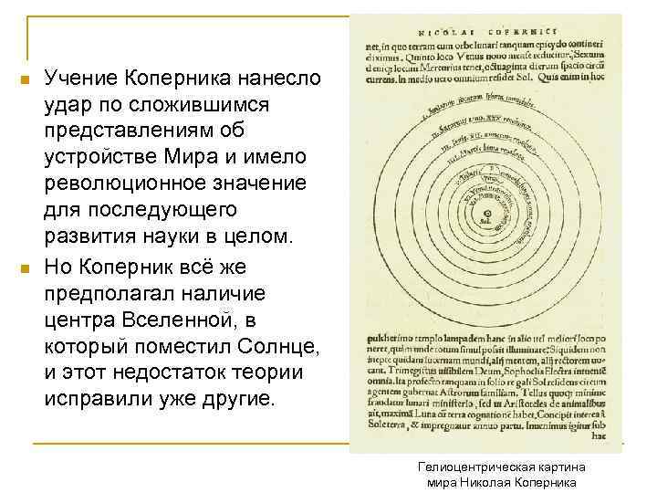 n n Учение Коперника нанесло удар по сложившимся представлениям об устройстве Мира и имело