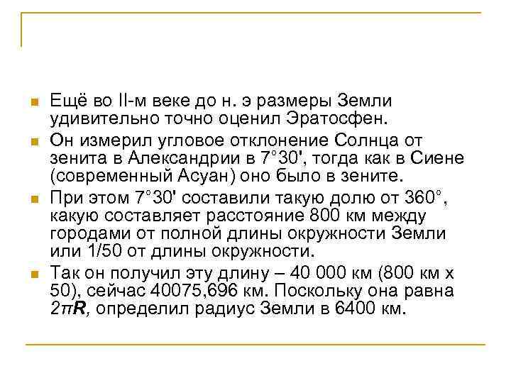 n n Ещё во II-м веке до н. э размеры Земли удивительно точно оценил