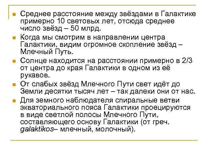 n n n Среднее расстояние между звёздами в Галактике примерно 10 световых лет, отсюда