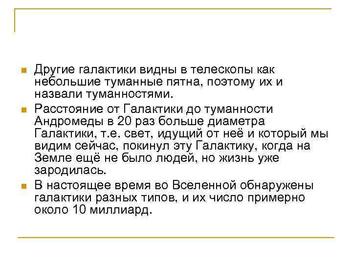 n n n Другие галактики видны в телескопы как небольшие туманные пятна, поэтому их
