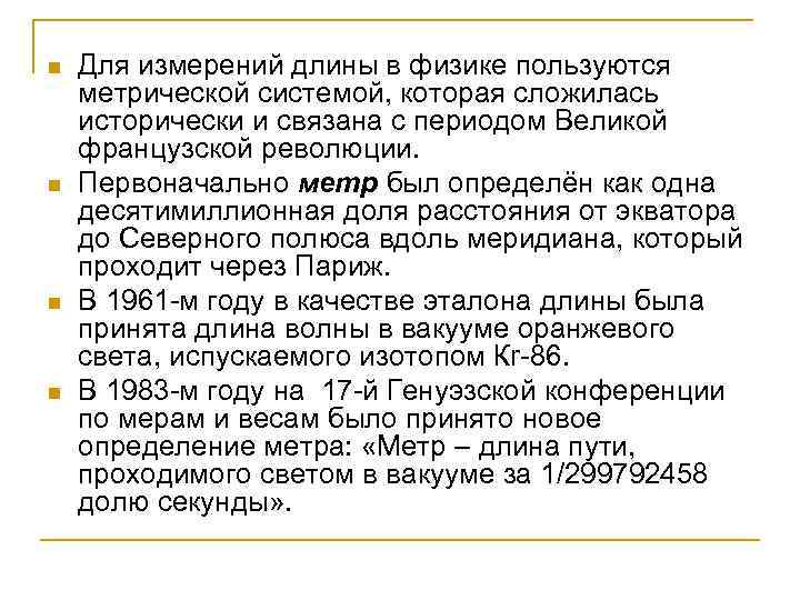 n n Для измерений длины в физике пользуются метрической системой, которая сложилась исторически и