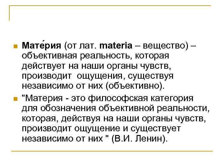 n n Мате рия (от лат. materia – вещество) – объективная реальность, которая действует
