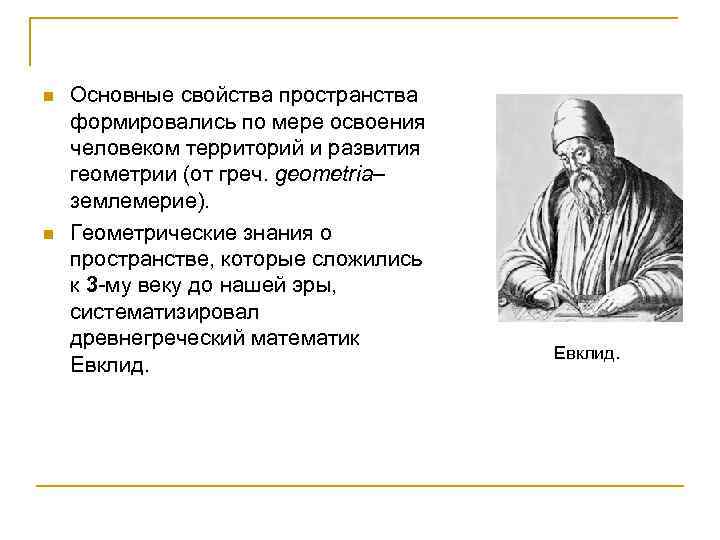 n n Основные свойства пространства формировались по мере освоения человеком территорий и развития геометрии