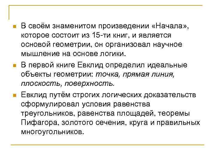 n n n В своём знаменитом произведении «Начала» , которое состоит из 15 -ти