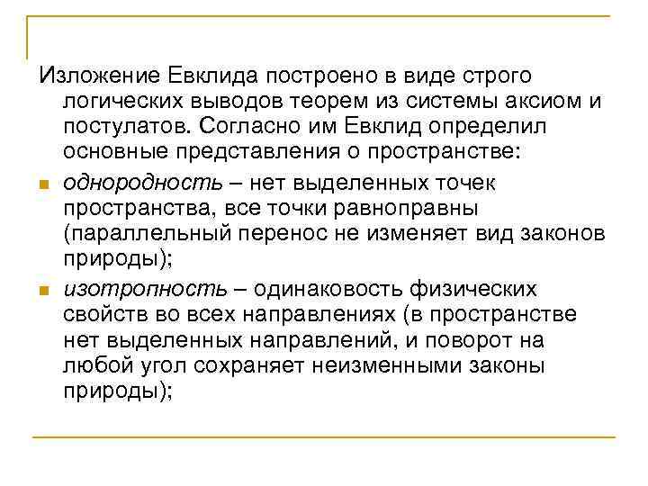 Изложение Евклида построено в виде строго логических выводов теорем из системы аксиом и постулатов.