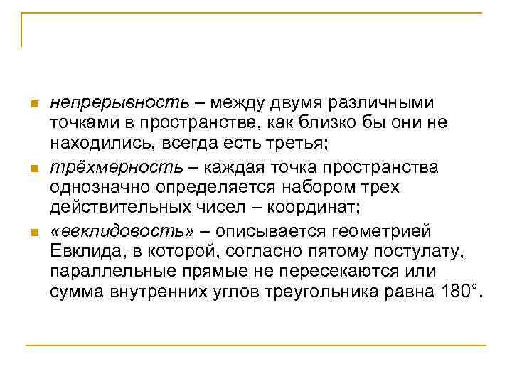 n n n непрерывность – между двумя различными точками в пространстве, как близко бы