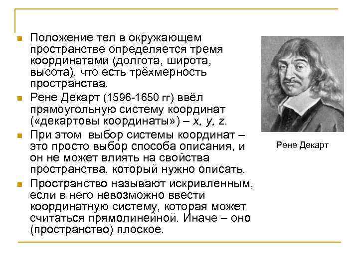 n n Положение тел в окружающем пространстве определяется тремя координатами (долгота, широта, высота), что