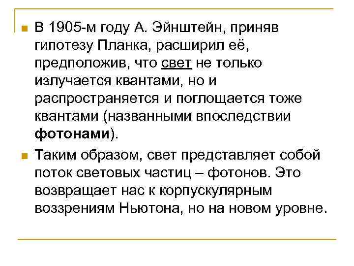 n n В 1905 -м году А. Эйнштейн, приняв гипотезу Планка, расширил её, предположив,