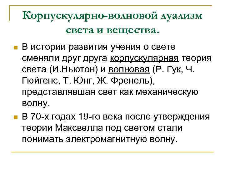 Корпускулярно-волновой дуализм света и вещества. n n В истории развития учения о свете сменяли