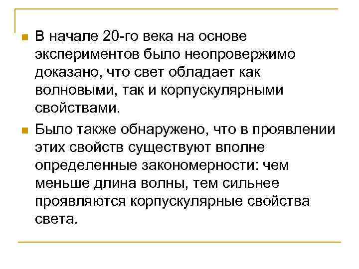 n n В начале 20 -го века на основе экспериментов было неопровержимо доказано, что