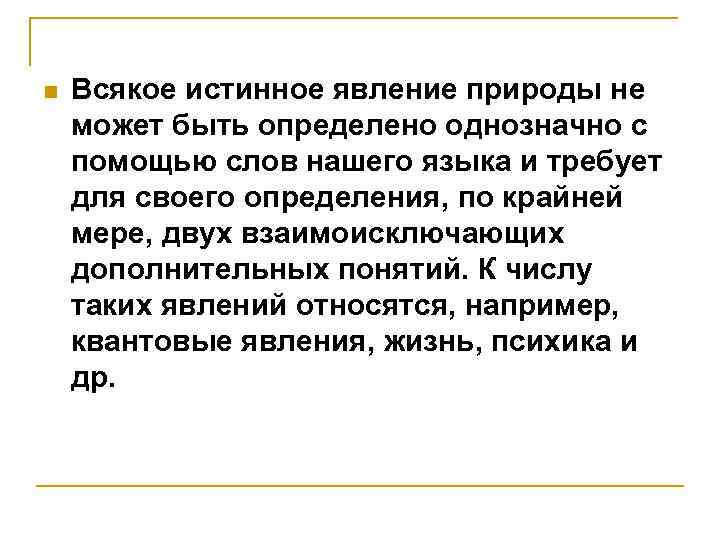 n Всякое истинное явление природы не может быть определено однозначно с помощью слов нашего