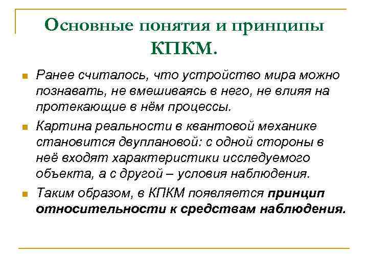 Основные понятия и принципы КПКМ. n n n Ранее считалось, что устройство мира можно