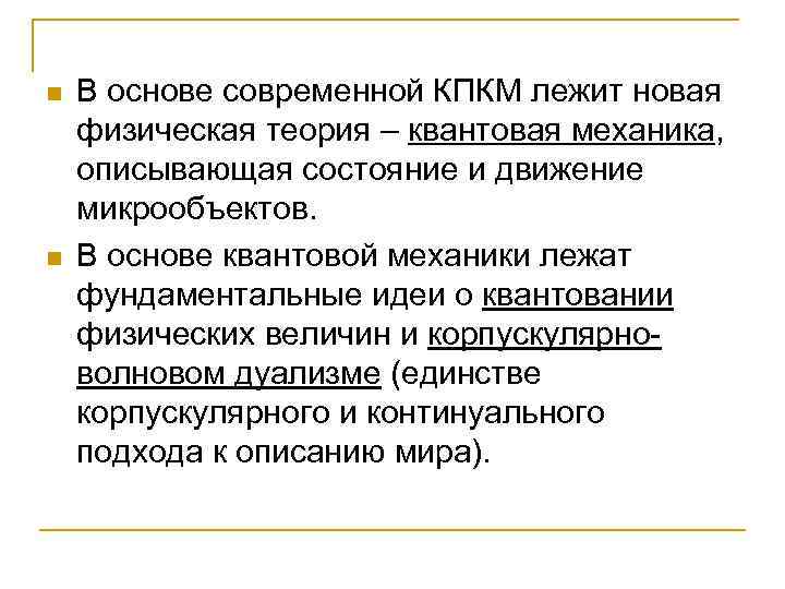 n n В основе современной КПКМ лежит новая физическая теория – квантовая механика, описывающая