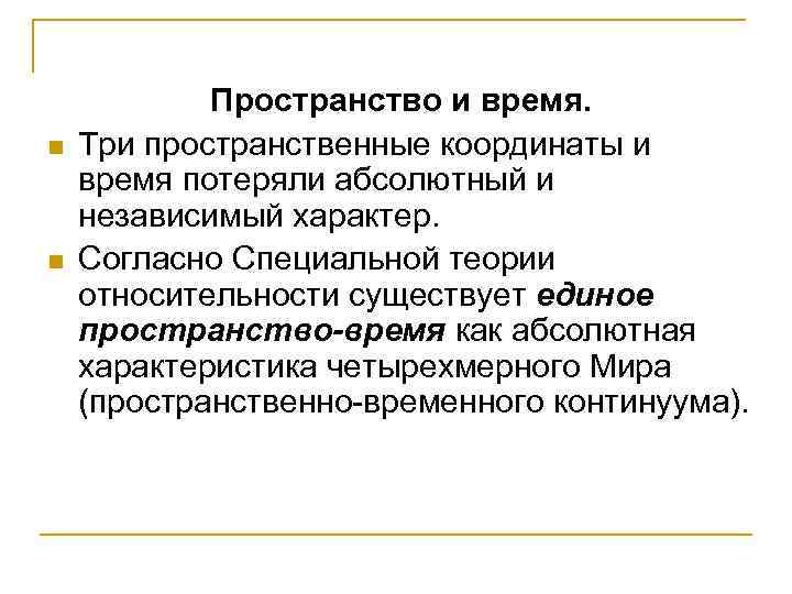 n n Пространство и время. Три пространственные координаты и время потеряли абсолютный и независимый