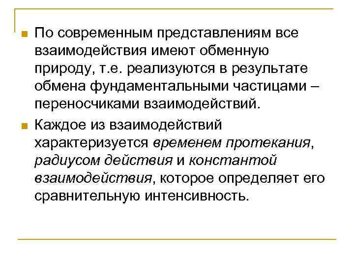 n n По современным представлениям все взаимодействия имеют обменную природу, т. е. реализуются в