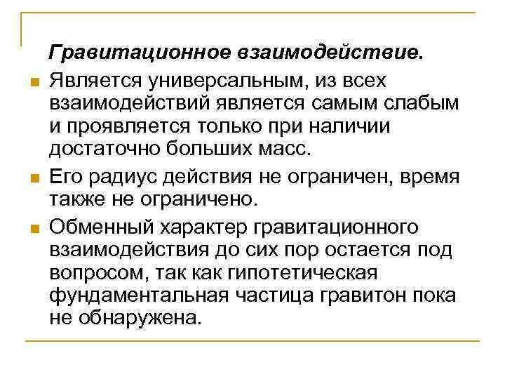 n n n Гравитационное взаимодействие. Является универсальным, из всех взаимодействий является самым слабым и