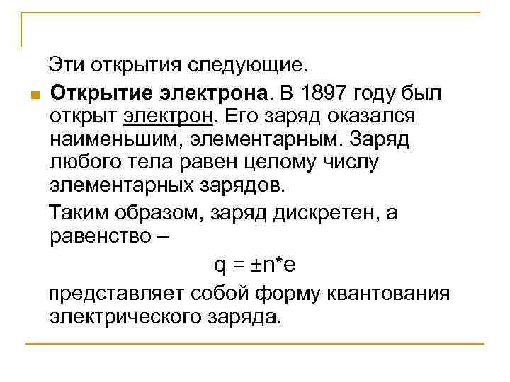  Эти открытия следующие. n Открытие электрона. В 1897 году был открыт электрон. Его