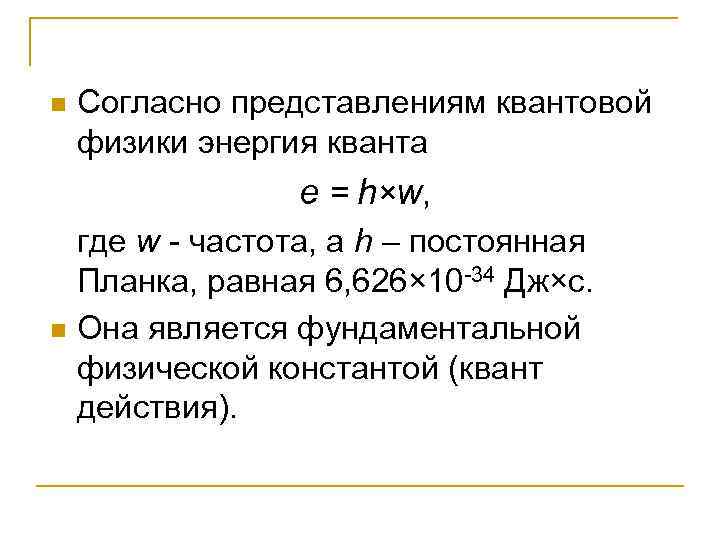 n Согласно представлениям квантовой физики энергия кванта e = h× w, где w -