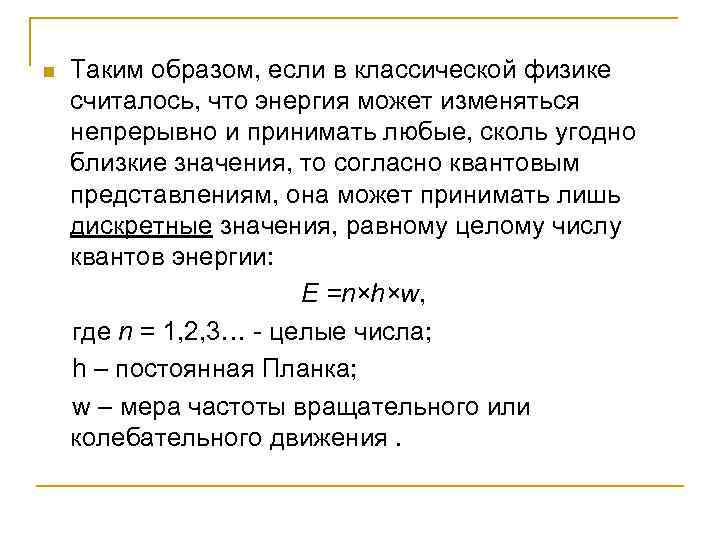 Таким образом, если в классической физике считалось, что энергия может изменяться непрерывно и принимать