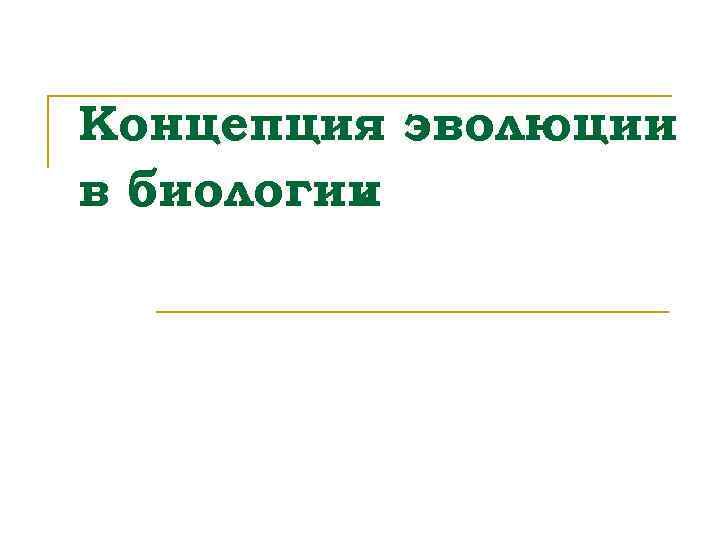 Концепция эволюции в биологии. 