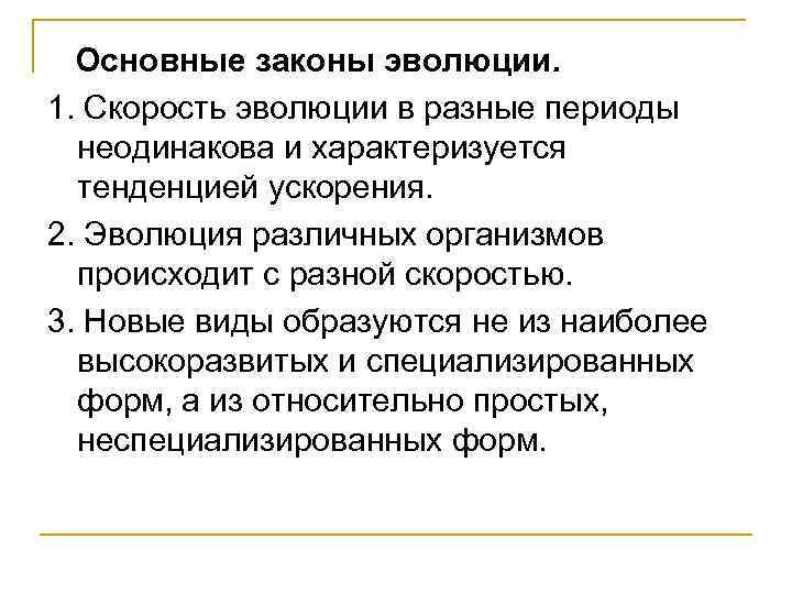 Основные законы эволюции. 1. Скорость эволюции в разные периоды неодинакова и характеризуется тенденцией ускорения.