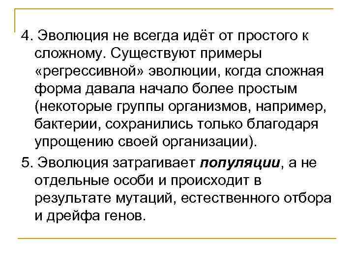 4. Эволюция не всегда идёт от простого к сложному. Существуют примеры «регрессивной» эволюции, когда