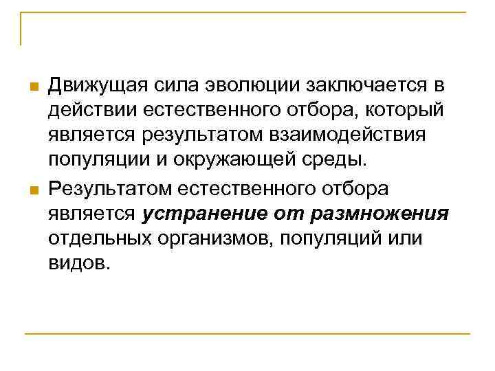 n n Движущая сила эволюции заключается в действии естественного отбора, который является результатом взаимодействия