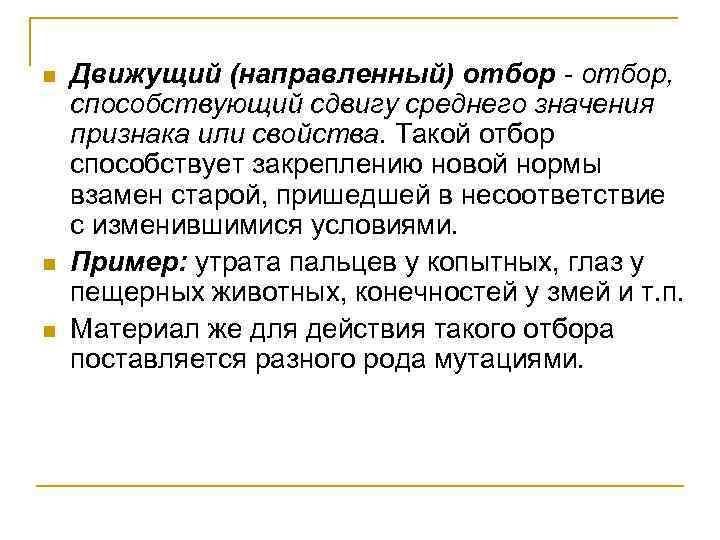 n n n Движущий (направленный) отбор - отбор, способствующий сдвигу среднего значения признака или